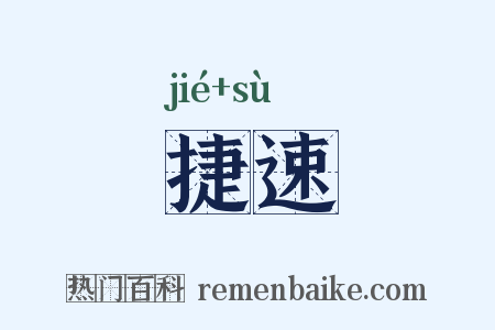 捷速是什么意思的图片